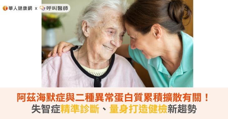 阿茲海默症與二種異常蛋白質累積擴散有關！失智症精準診斷、量身打造健檢新趨勢
